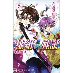 桃組プラス戦記　第５巻(あすかコミックス) [コミック]