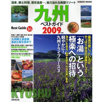 九州ベストガイド 2009年版－美食も自然も!九州を遊び尽くす（SEIBIDO MOOK BEST GUIDE 16） [ムックその他]