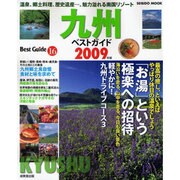 九州ベストガイド 2009年版－美食も自然も!九州を遊び尽くす（SEIBIDO MOOK BEST GUIDE 16） [ムックその他]