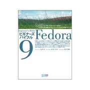 Fedora9ビギナーズバイブル [単行本]