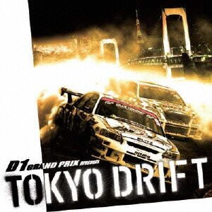 D1 グランプリ・プレゼンツ・トーキョー・ドリフト
