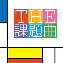 山下一史&TKWO／THE 課題曲