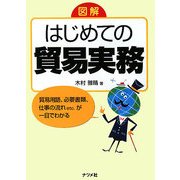 図解 はじめての貿易実務 [単行本]