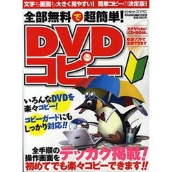 全部無料で超簡単DVDコピー－全手順の操作画面をデッカク掲載!!（メディアボーイMOOK ビギナーズPC） [ムックその他]