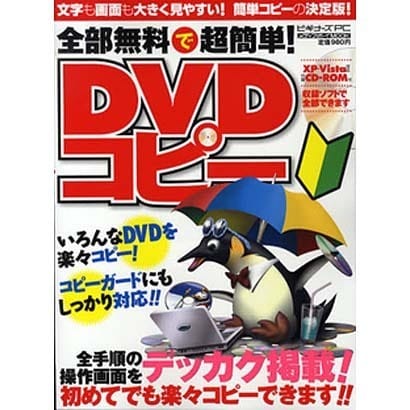 全部無料で超簡単DVDコピー－全手順の操作画面をデッカク掲載!!（メディアボーイMOOK ビギナーズPC） [ムックその他]