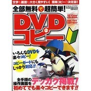 全部無料で超簡単DVDコピー－全手順の操作画面をデッカク掲載!!（メディアボーイMOOK ビギナーズPC） [ムックその他]