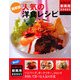 最新版 人気の洋食レシピ(主婦の友新実用BOOKS) [単行本]