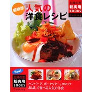 最新版 人気の洋食レシピ(主婦の友新実用BOOKS) [単行本]