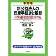 最新版 新公益法人の認定手続きと税務―公益認定関係法から政令・規則・ガイドライン・FAQ・申請書類・税制改正項目まですべて網羅 [単行本]