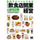 自分でパパッとできる はじめての飲食店開業&経営 [単行本]