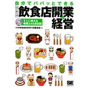 自分でパパッとできる はじめての飲食店開業&経営 [単行本]