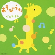 あそびうたベスト50 おはなしゆびさん・しゅりけんにんじゃ (KING KIDS SONGS)