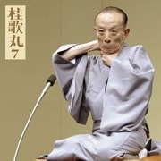 桂歌丸7 藁人形/井戸の茶碗 (朝日名人会ライヴシリーズ51)