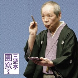 三遊亭圓窓／三遊亭圓窓2 [鼓が滝]・[写経猿] (朝日名人会ライヴシリーズ52)
