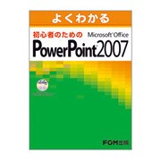 よくわかる初心者のためのMicrosoft Office PowerPoint 2007 [単行本]