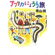 アフリカにょろり旅 [単行本]