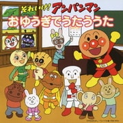 それいけ!アンパンマン おゆうぎでうたううた