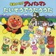 それいけ!アンパンマン たいそうでうたううた