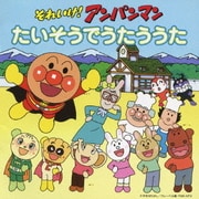 それいけ!アンパンマン たいそうでうたううた