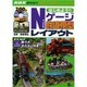はじめよう!Nゲージ鉄道模型レイアウト（MC mook） [ムックその他]