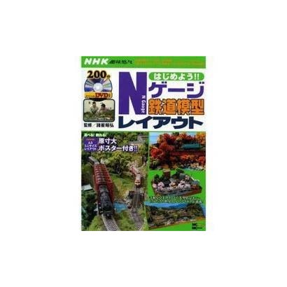 はじめよう!Nゲージ鉄道模型レイアウト（MC mook） [ムックその他]