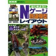 はじめよう!Nゲージ鉄道模型レイアウト（MC mook） [ムックその他]