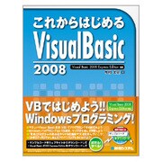 これからはじめるVisual Basic 2008 [単行本]