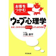 お客をつかむウェブ心理学―なぜ、このサイトをクリックしてしまうのか?(DO BOOKS) [単行本]