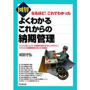 図解 よくわかるこれからの納期管理―なるほど!これでわかった(DO BOOKS) [単行本]