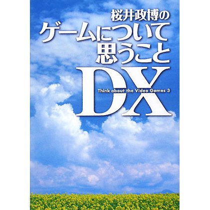桜井政博のゲームについて思うことDX [単行本]