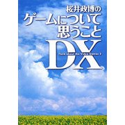 桜井政博のゲームについて思うことDX [単行本]
