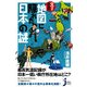 えっ?本当?!地図に隠れた日本の謎(じっぴコンパクト) [新書]