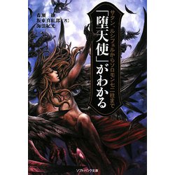 「堕天使」がわかる―サタン、ルシフェルからソロモン七二柱まで(ソフトバンク文庫NF) [文庫]