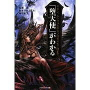 「堕天使」がわかる―サタン、ルシフェルからソロモン七二柱まで(ソフトバンク文庫NF) [文庫]