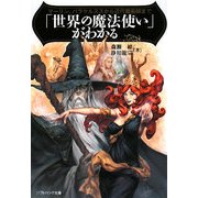 「世界の魔法使い」がわかる―マーリン、パラケルススから近代魔術師まで(ソフトバンク文庫NF) [文庫]