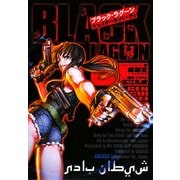 ブラック・ラグーン―シェイターネ・バーディ(ガガガ文庫) [文庫]