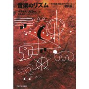 音楽のリズム―その起源、機能及びアクセント 要約版 [単行本]