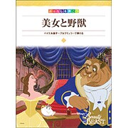 ピアノソロ 初級 おはなしを弾こう 美女と野獣 バイエル後半 ブルグミュラーで弾ける