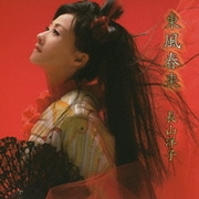 東風春来-こちしゅんらい-