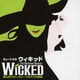 劇団四季／ウィキッド 劇団四季キャスト盤