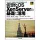 仮想化OS XenServerの基礎と活用―1台のPCで複数のOSを同時稼働させる(Industrial Computing Series) [単行本]