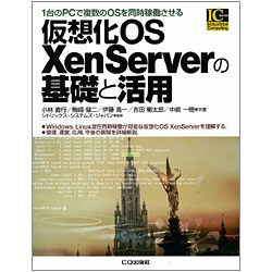 仮想化OS XenServerの基礎と活用―1台のPCで複数のOSを同時稼働させる(Industrial Computing Series) [単行本]