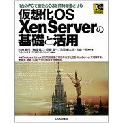 仮想化OS XenServerの基礎と活用―1台のPCで複数のOSを同時稼働させる(Industrial Computing Series) [単行本]