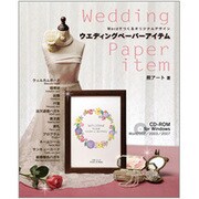 ウエディングペーパーアイテム―Wordでつくるオリジナルデザイン [単行本]