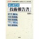 はじめての「技術報告書」(I・O biz) [単行本]