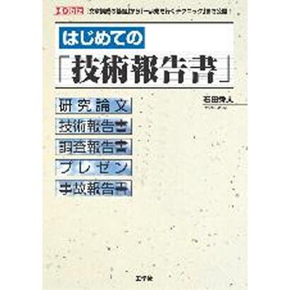 はじめての「技術報告書」(I・O biz) [単行本]