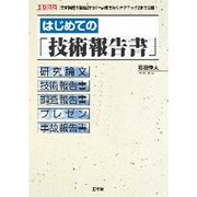 はじめての「技術報告書」(I・O biz) [単行本]