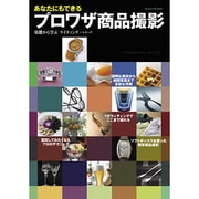 あなたにもできるプロワザ商品撮影－基礎から学ぶライティング+レタッチ（玄光社MOOK） [ムックその他]