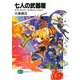 七人の武器屋―エクス・ガリバー・エヴォリューション!(富士見ファンタジア文庫) [文庫]