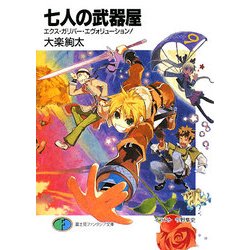 七人の武器屋―エクス・ガリバー・エヴォリューション!(富士見ファンタジア文庫) [文庫]